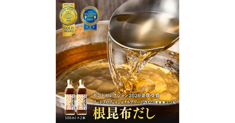 【ふるさと納税】だし 昆布 常温 天然白口浜真昆布使用 根昆布だし 500ml×2 道の駅 しかべ 調味料 ドレッシング 昆布 鰹エキス モンドセレクション 金賞 フードプロフェッショナルアワード 3つ星