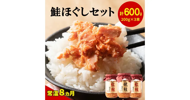 【ふるさと納税】鮭ほぐし 600g 焼鮭 紅鮭 北海道 鮭フレーク 小分け 200g×3本 常温 防災食 備蓄用 非常食 日持ち 保存 人気 ランキング 朝ごはん お茶漬け チャーハン おにぎり 弁当 食べ比べ ご飯のお供 リピーター 鮭 サケ シャケ おすすめ 選べる発送時期 送料無料