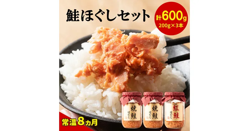 【ふるさと納税】鮭ほぐし 600g 焼鮭 紅鮭 北海道 鮭フレーク 小分け 200g×3本 常温 防災食 備蓄用 非常食 日持ち 保存 人気 ランキング 朝ごはん お茶漬け チャーハン おにぎり 弁当 食べ比べ ご飯のお供 リピーター 鮭 サケ シャケ おすすめ 選べる発送時期 送料無料