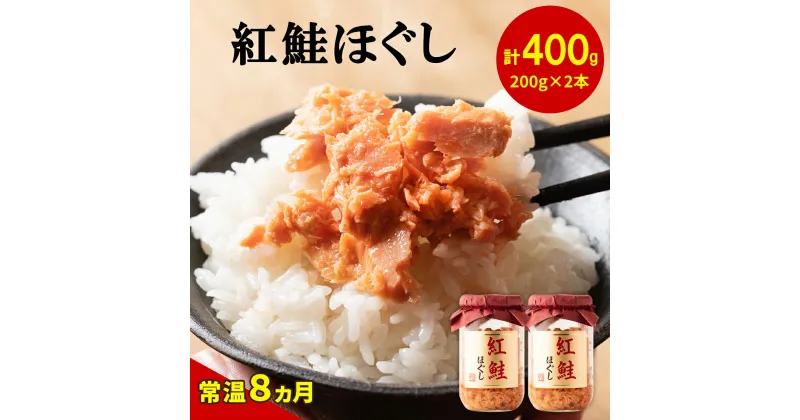 【ふるさと納税】鮭ほぐし 400g 紅鮭 北海道 鮭フレーク 小分け 200g×2本 常温 防災食 備蓄用 非常食 日持ち 保存 人気 ランキング 朝ごはん お茶漬け チャーハン おにぎり 弁当 ご飯のお供 リピーター 鮭 サケ シャケ おすすめ 選べる発送時期 送料無料