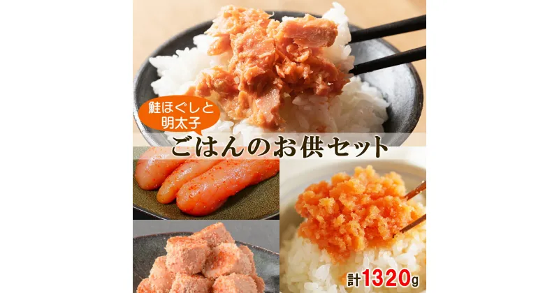 【ふるさと納税】明太子 鮭ほぐし ごはんのお供 セット 計1320g 小分け 食べきり 焼鮭 紅鮭 鮭 フレーク ほぐし 焼明太子 ご飯のお供 パスタ おにぎり お茶漬け チャーハン 和え物 ディップ 魚卵 魚介 送料無料