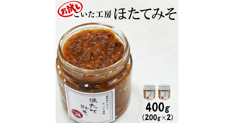 【ふるさと納税】ほたてみそ 400g 北海道 産 お試し 200g×2 小分け ほたて みそ ご飯のお供 惣菜 おかず おにぎり おつまみ きゅうり 米麹 佃煮 地元めし 漁師めし 旨み 冷凍 道の駅 しかべ こいた工房 送料無料