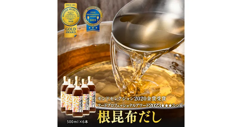 【ふるさと納税】だし 昆布 天然白口浜真昆布使用 根昆布だし 500ml×6 道の駅 しかべ 常温 調味料 ドレッシング 昆布 鰹エキス お中元 モンドセレクション 金賞 フードプロフェッショナルアワード 3つ星