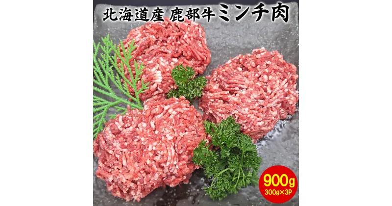 【ふるさと納税】牛肉 ミンチ肉 900g（300g×3） 北海道 鹿部町産『鹿部牛』赤身 赤身肉 挽肉 ハンバーグ 餃子 ロールキャベツ そぼろ 炒飯 小分け 国産牛 冷凍 送料無料