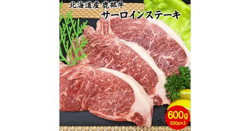 【ふるさと納税】牛肉 サーロインステーキ 600g（200g×3） 北海道 鹿部町産『鹿部牛』赤身 赤身肉 ステーキ 青椒肉絲 ビーフシチュー ガーリックライス 炒飯 小分け 国産牛 冷凍 送料無料