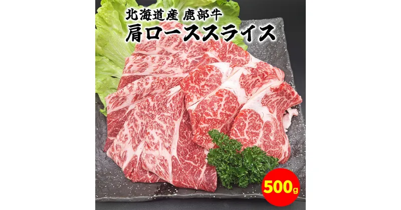 【ふるさと納税】牛肉 肩ロース スライス 500g 北海道 肉 赤身 赤身肉 すき焼き すき煮 牛丼 肉じゃが ミルフィーユカツ 肉巻き 鹿部牛 国産牛 冷凍 送料無料 鹿部町