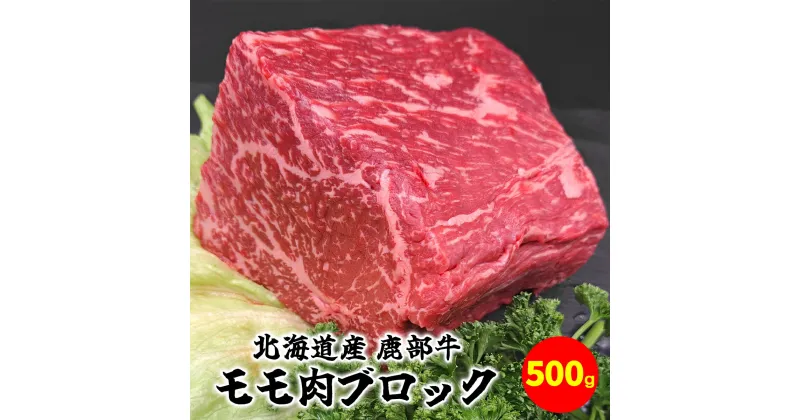 【ふるさと納税】牛肉 モモ肉 ブロック 500g 北海道 肉 赤身 赤身肉 ローストビーフ ビーフシチュー トマト煮 ワイン煮 スープ 丼 煮込み 鹿部牛 国産牛 冷凍 送料無料 鹿部町