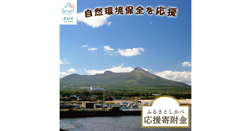 【ふるさと納税】北海道 鹿部町《返礼品なし》ふるさとしかべ応援寄附金 自然環境保全に関する事業 1000円ポッキリ 買い回り マラソン 送料無料