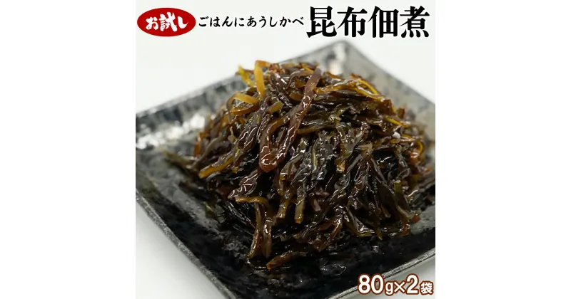 【ふるさと納税】佃煮 お試し 北海道産 昆布佃煮 80g×2袋 白口浜真昆布 常温保存 小分け 化学調味料・合成着色料不使用 ご飯のお供 おつまみ 惣菜 朝ごはん 弁当 道の駅しかべオリジナル ネコポス 買い回り マラソン 送料無料