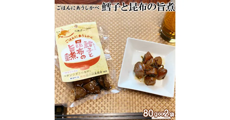 【ふるさと納税】佃煮 お試し 北海道産 鱈子と昆布の旨煮 80g×2袋 たらこ 昆布 常温保存 小分け 惣菜 おかず ご飯のお供 おつまみ 朝ごはん お弁当 化学調味料・合成着色料不使用 道の駅しかべオリジナル ネコポス 買い回り マラソン 送料無料