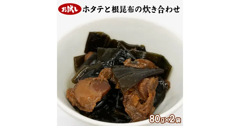 【ふるさと納税】佃煮 お試し 北海道産 ホタテと根昆布の炊き合わせ 80g×2袋 計160g 常温保存 小分け ほたて 昆布 惣菜 おかず ごはんのお供 おつまみ 朝ごはん 弁当 化学調味料・合成着色料不使用 ネコポス 3000 ポッキリ 買い回り マラソン 送料無料