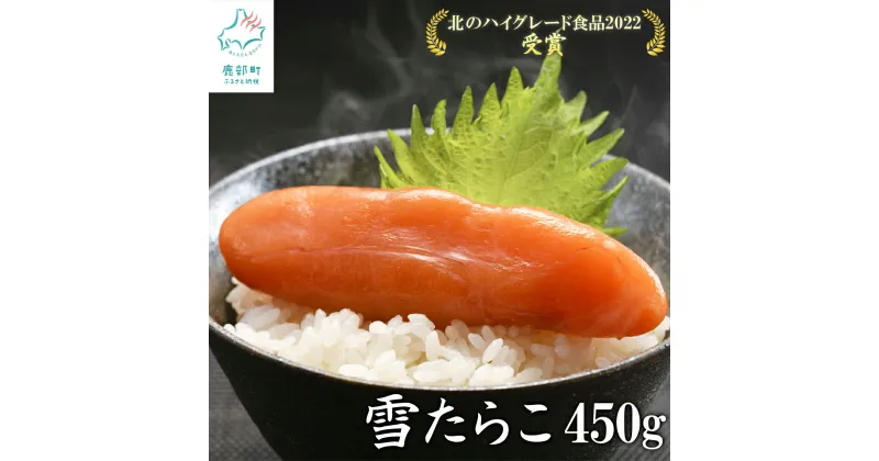 【ふるさと納税】たらこ 北海道産 雪たらこ450g 数量限定 合成着色料・亜硝酸ナトリウム不使用 北のハイグレード食品受賞 おにぎり ごはんのお供 魚介 海鮮 魚卵 送料無料