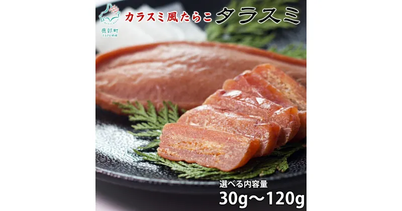 【ふるさと納税】【選べる】珍味 タラスミ 30g～120g 北海道産 からすみ カラスミ たらこ たらすみ おつまみ お茶漬け ごはんのお供 酒の肴 常温 ネコポス 送料無料