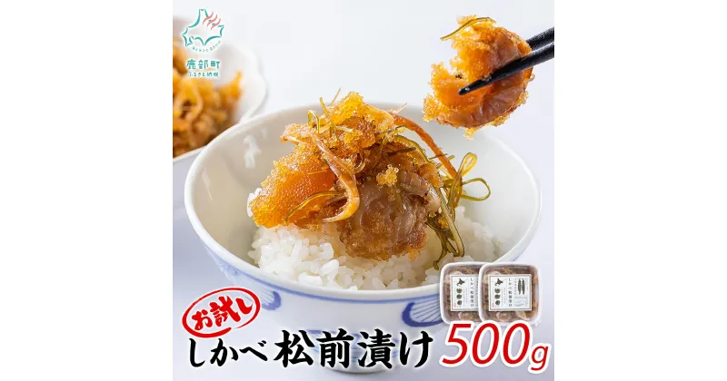 【ふるさと納税】お試し 松前漬け 250g×2 計500g 北海道 ほたて 昆布 数の子 小分け 人気 高評価 贅沢 ハレの日 贈答用 貝 惣菜 冷凍 酒の肴 おつまみ おかず ご飯のお供 道の駅しかべ オリジナル お中元 送料無料