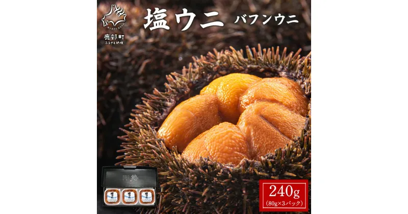 【ふるさと納税】ウニ バフンウニ 240g(80g×3P) 塩ウニ 塩蔵うに ミョウバン不使用 ごはんのお供 うに丼 海鮮丼 パスタ おにぎり 珍味 魚介 冷凍 化粧箱 ギフト 贈答用 お中元 送料無料