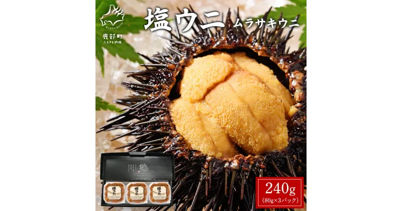 【ふるさと納税】ウニ ムラサキウニ 240g(80g×3P) 北海道産 塩ウニ 塩蔵うに ミョウバン不使用 ごはんのお供 うに丼 海鮮丼 パスタ おにぎり 珍味 魚介 冷凍 化粧箱 ギフト 贈答用 お中元 送料無料