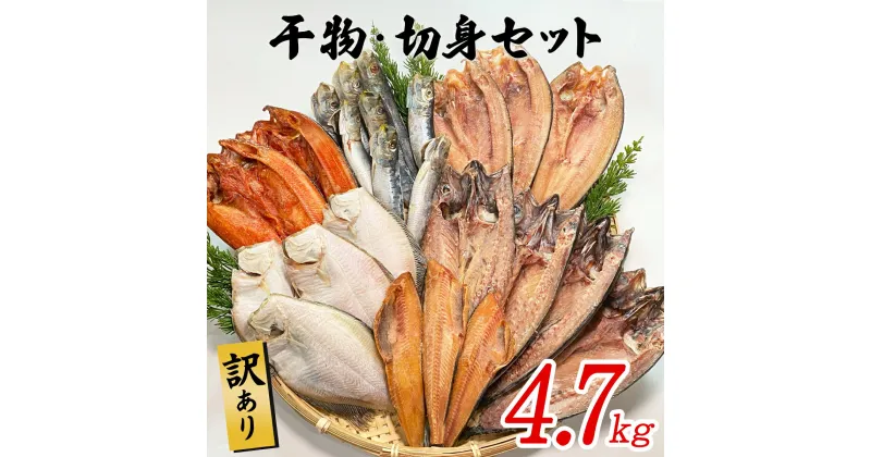 【ふるさと納税】干物 訳あり 4.7kg以上 干物・切身セット 規格外 不揃い 傷 詰め合わせ おまかせ 魚 冷凍 ホッケ カレイ イワシ ご飯のお供 おつまみ お中元 贈り物 魚介類 送料無料