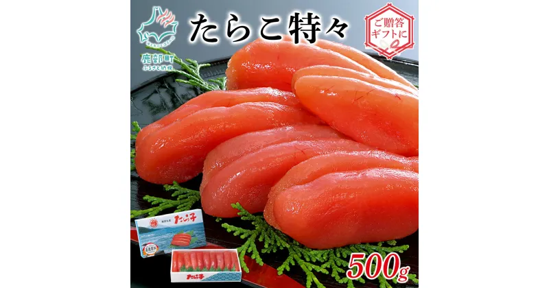 【ふるさと納税】たらこ 特々 500g 北海道 丸鮮道場水産 化粧箱入 贈答用 贈り物 ギフト お中元 特1級 高品質 ご飯のお供 おにぎり パスタ うどん 海鮮 魚介 魚介類 魚卵 冷凍 送料無料