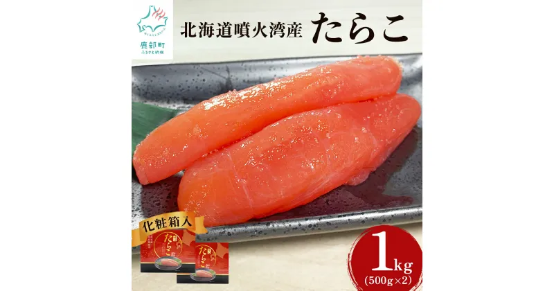 【ふるさと納税】たらこ 1kg (500g×2) 北海道噴火湾産 化粧箱入 一本物 贈答用 お中元 北海道 鹿部 ご飯のお供 お茶漬け 魚卵 海鮮 冷凍 送料無料