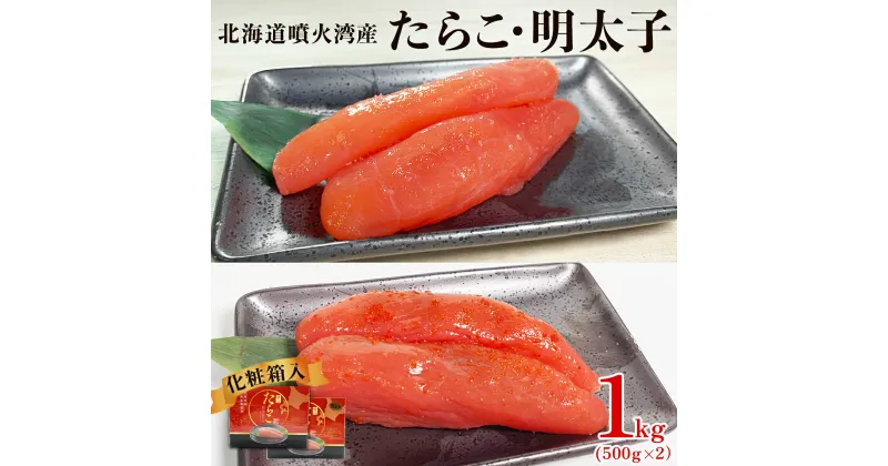 【ふるさと納税】明太子 たらこ 北海道噴火湾産 1kg 各500g 化粧箱入 一本物 贈答用 お中元 北海道 鹿部 ご飯のお供 おにぎり お茶漬け 明太うどん 明太ピザ チャーハン 魚卵 海鮮 冷凍 送料無料