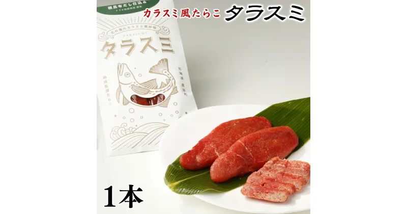 【ふるさと納税】カラスミ風たらこ 北海道産 タラスミ 1本 珍味 根昆布だし仕込み たらこ 熟成乾燥 たらこ お茶漬け おつまみ パスタ 常温保存 ネコポス 4000 ポッキリ 買い回り マラソン 送料無料