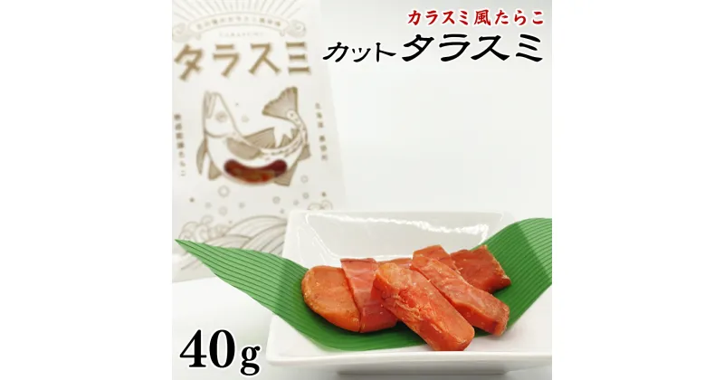 【ふるさと納税】カラスミ風たらこ 北海道産 訳あり カット タラスミ 40g 珍味 根昆布だし 仕込み 熟成乾燥たらこ お茶漬け おつまみ 酒の肴 パスタ 常温保存 ネコポス 4000 ポッキリ 買い回り マラソン 送料無料