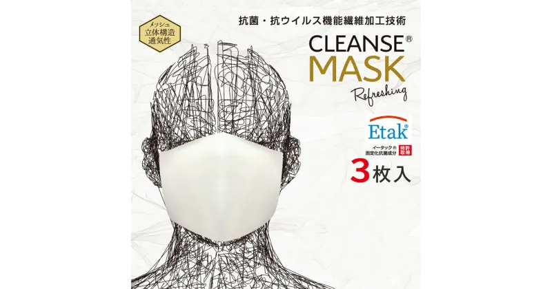 【ふるさと納税】マスク 選べるサイズ クレンゼマスク 3枚 通気性 抗菌 抗ウイルス 洗える 布マスク 日本製 ウイルス 対策 花粉症 黄砂 インフルエンザ 日用品 国産 送料無料