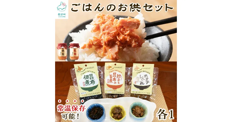 【ふるさと納税】鮭ほぐし 佃煮 詰め合わせ 計630g ごはんのお供セット 常温保存 焼鮭 紅鮭 しゃけ フレーク 佃煮 ほたて しぐれ煮 昆布つくだ煮 たらこ 旨煮 ご飯のお供 おにぎり 弁当 化学調味料・合成着色料不使用 お中元 送料無料