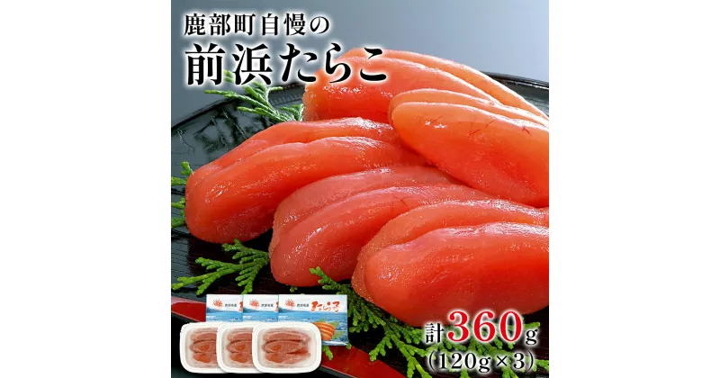 【ふるさと納税】たらこ 鹿部町自慢の前浜たらこ 360g (120g×3個) 北海道 おにぎり お茶漬け 塩分控えめ 魚卵 魚介 魚介類 冷凍 小分け 送料無料 工場直送 丸鮮道場水産