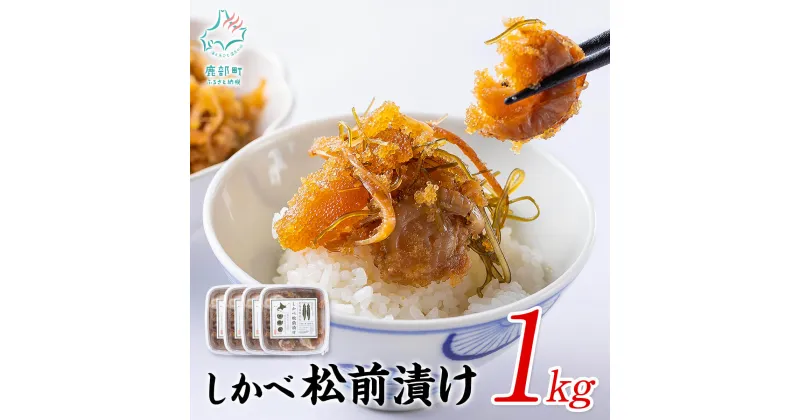 【ふるさと納税】松前漬け 250g×4 計1kg 北海道 ほたて 昆布 数の子 小分け 人気 高評価 贅沢 お中元 ハレの日 贈答用 貝 惣菜 冷凍 酒の肴 おつまみ おかず ご飯のお供 道の駅しかべ オリジナル 送料無料