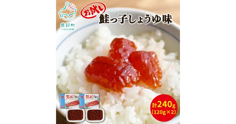 【ふるさと納税】筋子 いくら 鮭っ子しょうゆ味 240g ( 120g×2個 ) 北海道産 お試し 秋鮭 ご飯のお供 おつまみ おにぎり 手巻き寿司 一口サイズ 小分け 魚卵 魚介 魚介類 冷凍 送料無料 丸鮮道場水産