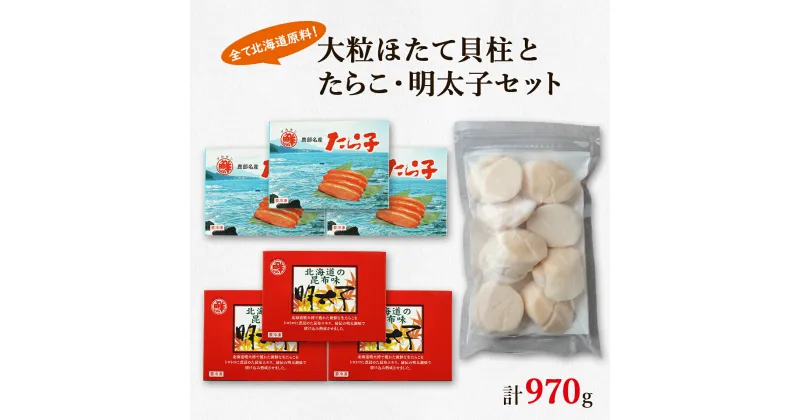 【ふるさと納税】ほたて 貝柱 たらこ 明太子 北海道 鹿部 丸鮮道場水産 大粒 ほたて貝柱 250g 噴火湾産たらこ 360g 昆布味明太子 360g 小分け 海鮮 詰め合わせ セット 魚介 魚介類 魚卵 貝 送料無料 冷凍