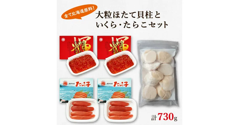 【ふるさと納税】ほたて 貝柱 いくら たらこ 北海道 鹿部 丸鮮道場水産 大粒 ほたて貝柱 250g いくらしょうゆ漬け 240g 噴火湾産たらこ 240g 小分け 海鮮 詰め合わせ セット 魚介 魚介類 魚卵 貝 送料無料 冷凍