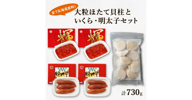 【ふるさと納税】ほたて 貝柱 いくら 明太子 北海道 鹿部 丸鮮道場水産 大粒 ほたて貝柱 250g いくらしょうゆ漬け 240g 昆布味明太子 240g 小分け 海鮮 詰め合わせ セット 魚介 魚介類 魚卵 貝 送料無料 冷凍