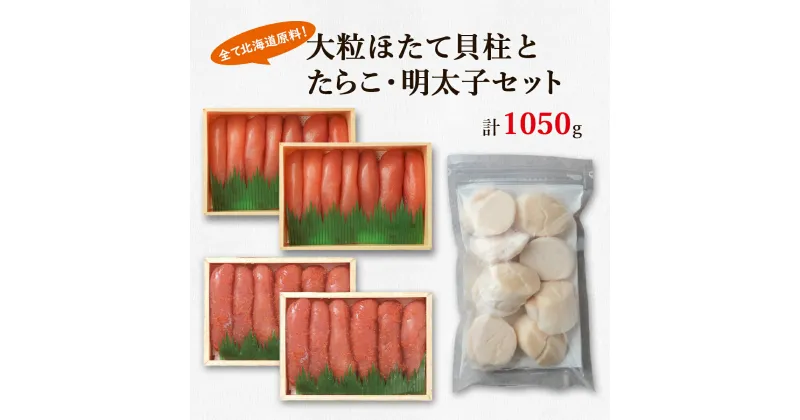 【ふるさと納税】ほたて 貝柱 いくら 明太子 北海道 大粒 ほたて貝柱 250g たらこ 400g 昆布味明太子 400g 小分け 海鮮 詰め合わせ セット 鹿部 丸鮮道場水産 魚介 魚介類 魚卵 貝 ご飯のお供 送料無料 冷凍