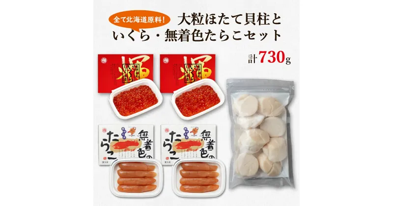 【ふるさと納税】ほたて 貝柱 いくら たらこ 北海道 大粒 ほたて貝柱 250g いくらしょうゆ漬け 240g 噴火湾産無着色たらこ 240g 小分け 刺身 玉冷 海鮮 詰め合わせ お歳暮 ご飯のお供 セット 丸鮮道場水産 魚介 魚介類 魚卵 貝 送料無料 冷凍