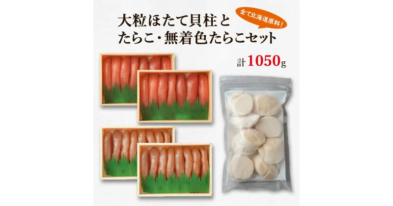 【ふるさと納税】ほたて 貝柱 たらこ 北海道 大粒 ほたて貝柱 250g 噴火湾産たらこ 400g 無着色 たらこ 400g 小分け 刺身 玉冷 海鮮 詰め合わせ セット ご飯のお供 お歳暮 鹿部 丸鮮道場水産 魚介 魚介類 魚卵 貝 送料無料 冷凍