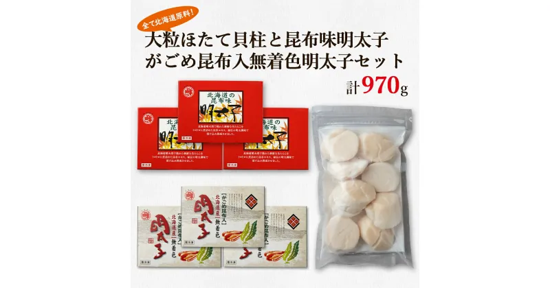 【ふるさと納税】ほたて 明太子 北海道 大粒 ほたて貝柱 250g 昆布味明太子 360g がごめ昆布入り無着色明太子 360g 鹿部 丸鮮道場水産 がごめ昆布 貝柱 刺身 玉冷 無着色 おつまみ ご飯のお供 小分け 食べ切り 詰め合わせ お歳暮 魚卵 魚介類 冷凍 送料無料