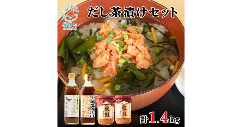 【ふるさと納税】だし 鮭 お茶漬け セット 根昆布だし 500ml×2 鮭ほぐし 200g×2 北海道産 フレーク 鮭フレーク 調味料 昆布 真昆布 がごめ昆布 白口浜真昆布 かつお ご飯のお供 人気 お中元 ギフト 贈り物 贈答用 鰹エキス 道の駅しかべ 常温 送料無料