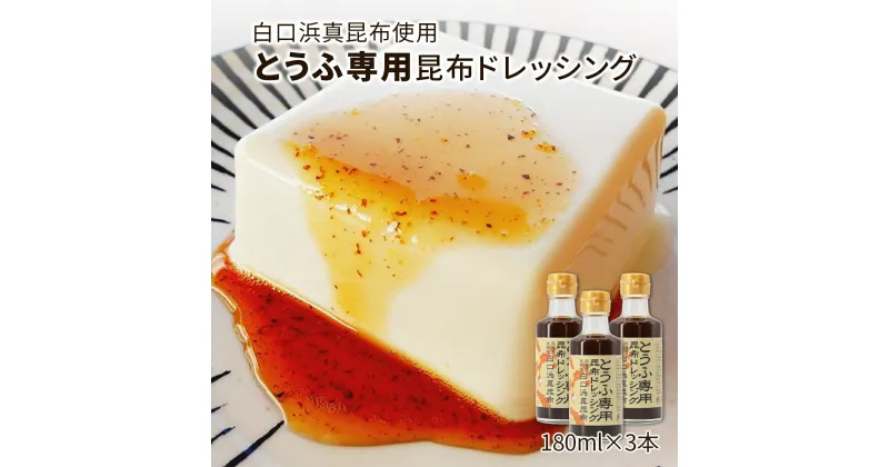 【ふるさと納税】ドレッシング 昆布 天然白口浜真昆布使用 とうふ専用昆布ドレッシング 180ml×3 調味料 真昆布 白口浜真昆布 豆腐 専用 鰹エキス 醤油 道の駅しかべ 常温 送料無料