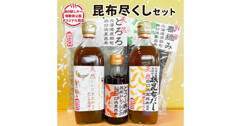 【ふるさと納税】昆布 だし 白口浜真昆布 昆布尽くしセット 北海道 とろろ昆布 春摘昆布 ドレッシング 豆腐 専用 道の駅しかべ オリジナル商品 お中元 ギフト 贈答 常温 送料無料