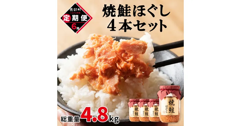 【ふるさと納税】定期便 焼鮭ほぐし 4本セット 800g 全6回 鮭 焼鮭 鮭ほぐし 鮭フレーク 北海道 常温 瓶 おにぎり 弁当 魚介 備蓄 セット 送料無料