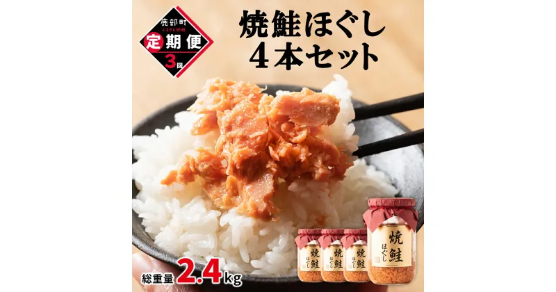 【ふるさと納税】定期便 焼鮭ほぐし 4本セット 800g 全3回 鮭 焼鮭 鮭ほぐし 鮭フレーク 北海道 常温 瓶 おにぎり 弁当 魚介 備蓄 セット 送料無料