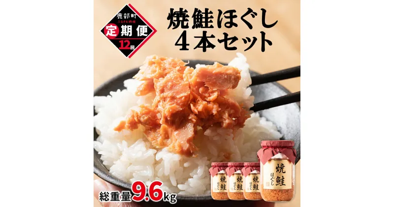 【ふるさと納税】定期便 焼鮭ほぐし 4本セット 800g 全12回 鮭 焼鮭 鮭ほぐし 鮭フレーク 北海道 常温 瓶 おにぎり 弁当 魚介 備蓄 セット 送料無料