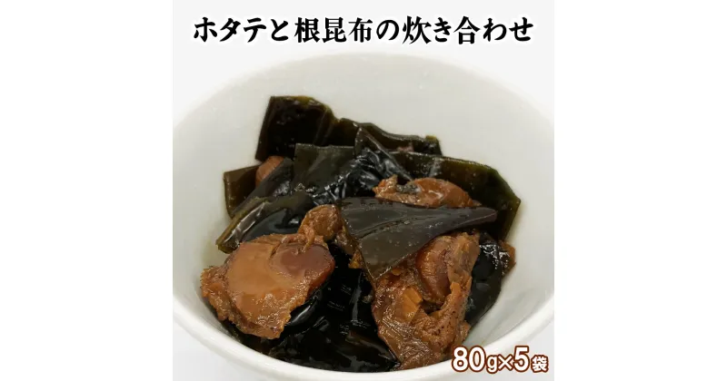 【ふるさと納税】佃煮 ホタテと根昆布の炊き合わせ 80g×5袋 計400g 北海道産 常温保存 小分け ほたて 昆布 惣菜 おかず ごはんのお供 おつまみ 化学調味料・合成着色料不使用 ネコポス 送料無料