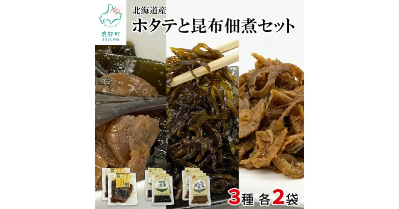 【ふるさと納税】佃煮 3種 計6袋 460g ホタテしぐれ煮 昆布佃煮 ホタテと根昆布の炊き合わせ 北海道 常温保存 小分け 化学調味料・合成着色料不使用 ホタテ 昆布 ほたて 惣菜 ご飯のお供 おつまみ しかべ道の駅オリジナル 送料無料