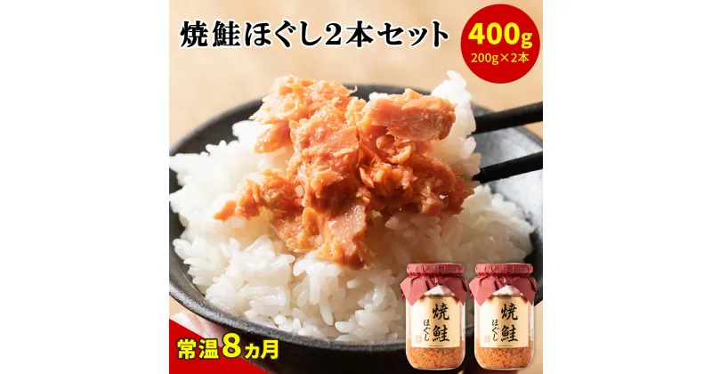 【ふるさと納税】鮭ほぐし 400g 焼鮭 紅鮭 北海道 鮭フレーク 小分け 200g×2本 常温 防災食 備蓄用 非常食 日持ち 保存 人気 ランキング 朝ごはん お茶漬け チャーハン おにぎり 弁当 食べ比べ ご飯のお供 リピーター 鮭 サケ シャケ おすすめ 選べる発送時期 送料無料