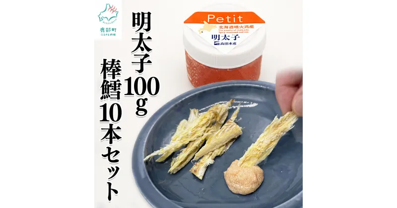 【ふるさと納税】北海道産 ほぐし明太子 100g 棒鱈 10本 セット ほぐし明太子 干し スケソウダラ 棒だら タラ おつまみ ディップ ごはんのお供 冷凍 送料無料