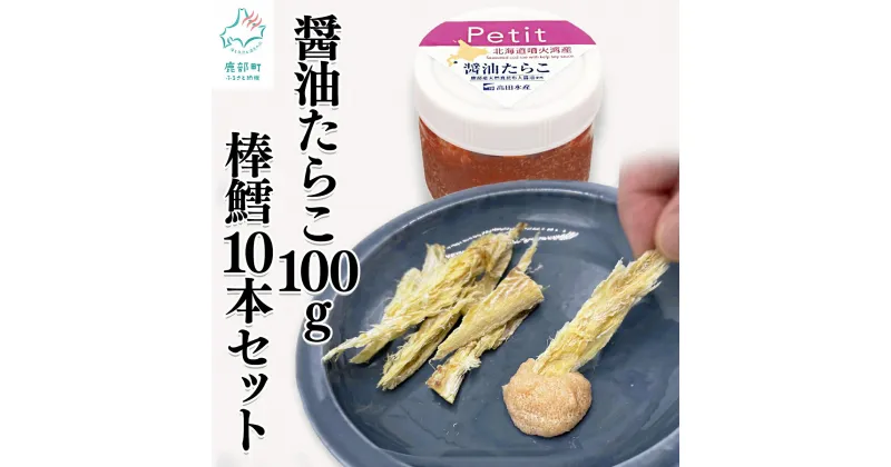 【ふるさと納税】北海道産 ほぐし醤油たらこ 100g 棒鱈10本 セット 干しスケソウダラ 味付けタラコ 棒だら タラ おつまみ ディップ ご飯のお供 冷凍 送料無料