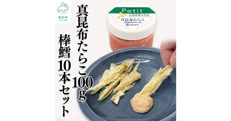 【ふるさと納税】北海道産 ほぐし真昆布たらこ 100g 棒鱈10本 セット 干しスケソウダラ 味付けタラコ 棒だら タラ おつまみ ディップ ご飯のお供 冷凍 送料無料